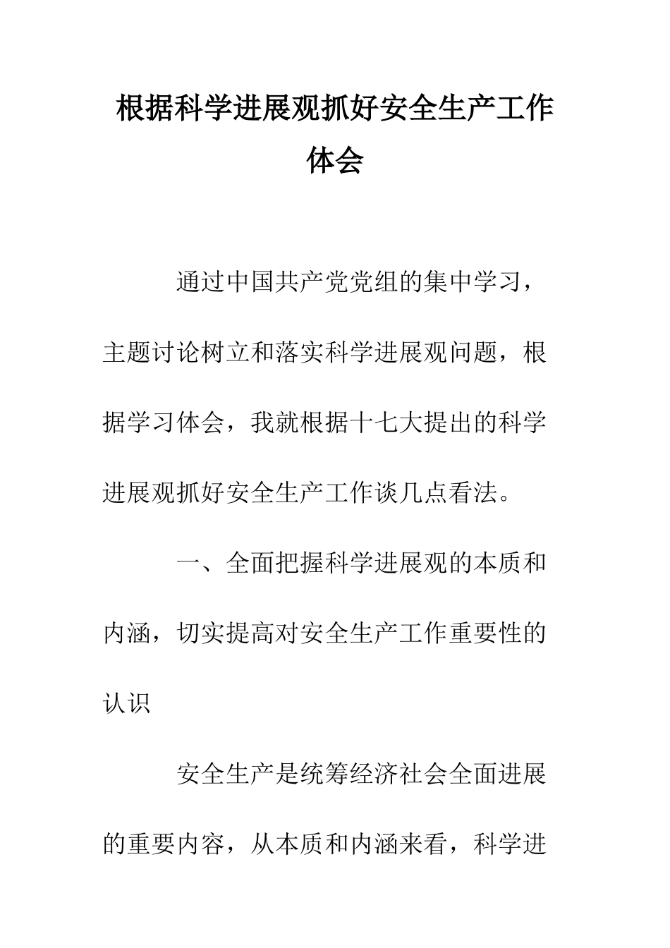 按照科学发展观抓好安全生产工作体会--精编范文_第1页