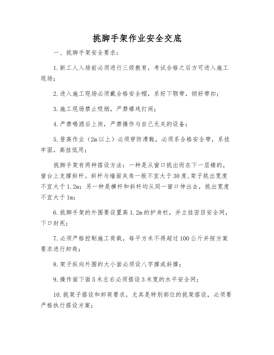 挑脚手架作业安全交底_第1页