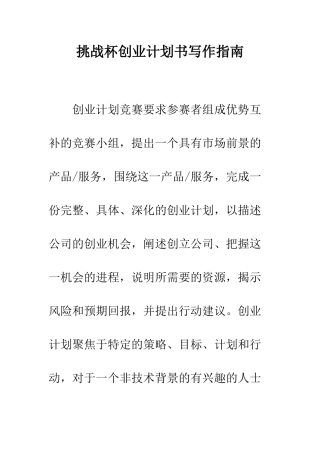 挑战杯创业计划书写作指南--精编范文