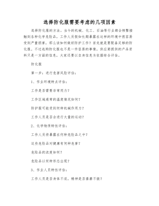 挑选防化服需要考虑的几项因素