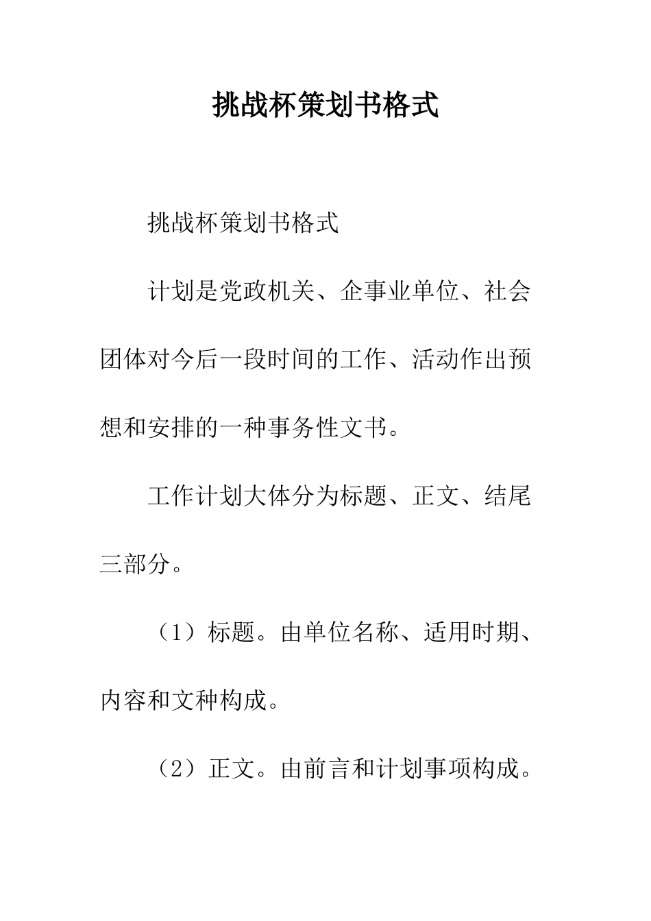 挑战杯策划书格式--精编范文_第1页