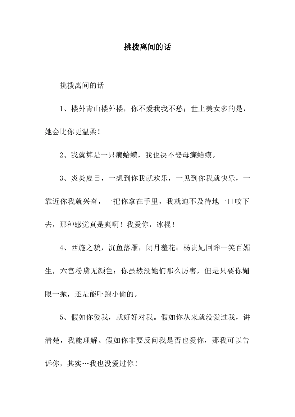 挑拨离间的话_第1页