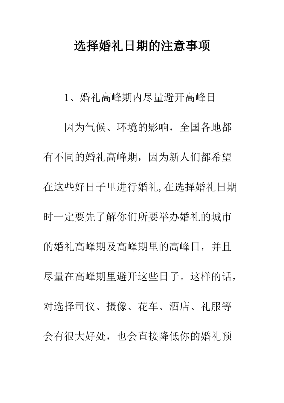 挑选婚礼日期的注意事项---精编范文_第1页