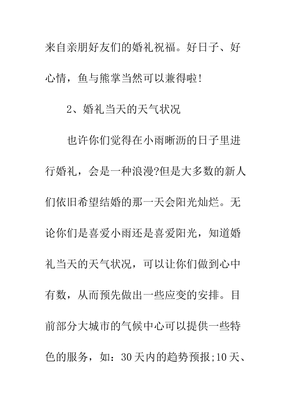 挑选婚礼日期的注意事项---精编范文_第3页