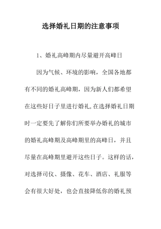 挑选婚礼日期的注意事项---精编范文