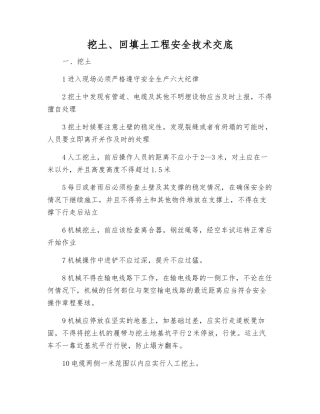挖土、回填土工程安全技术交底