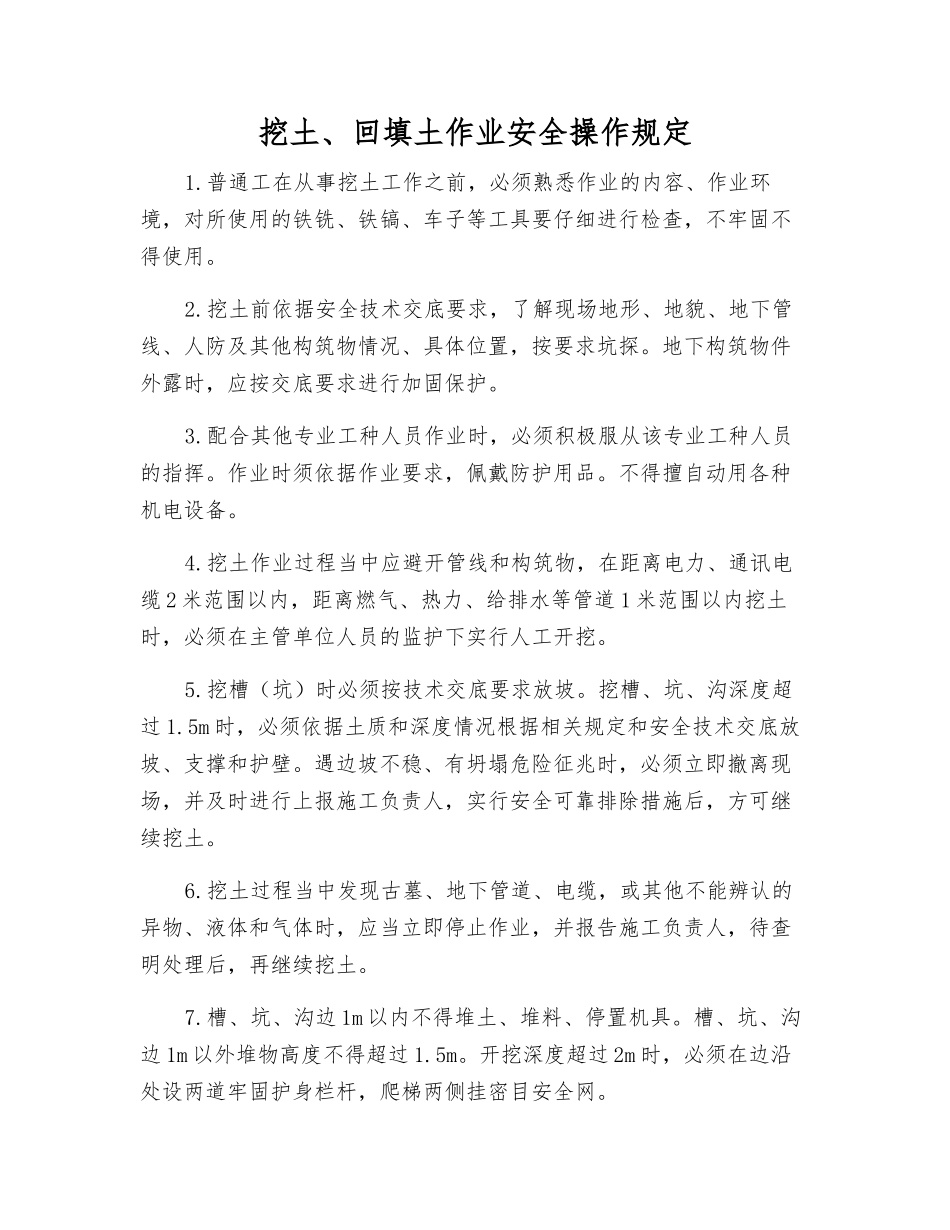 挖土、回填土作业安全操作规定_第1页