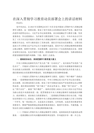 在深入贯彻学习教育动员部署会上的讲话材料