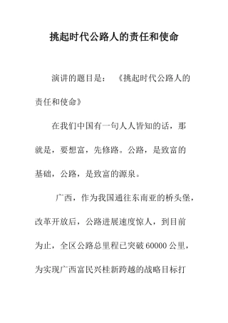 挑起时代公路人的责任和使命--精编范文