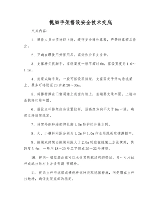 挑脚手架搭设安全技术交底