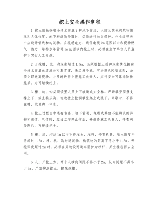 挖土安全操作规程