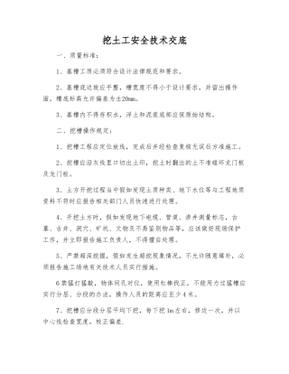 挖土工安全技术交底