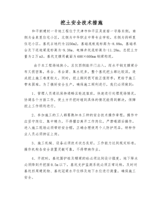 挖土安全技术措施