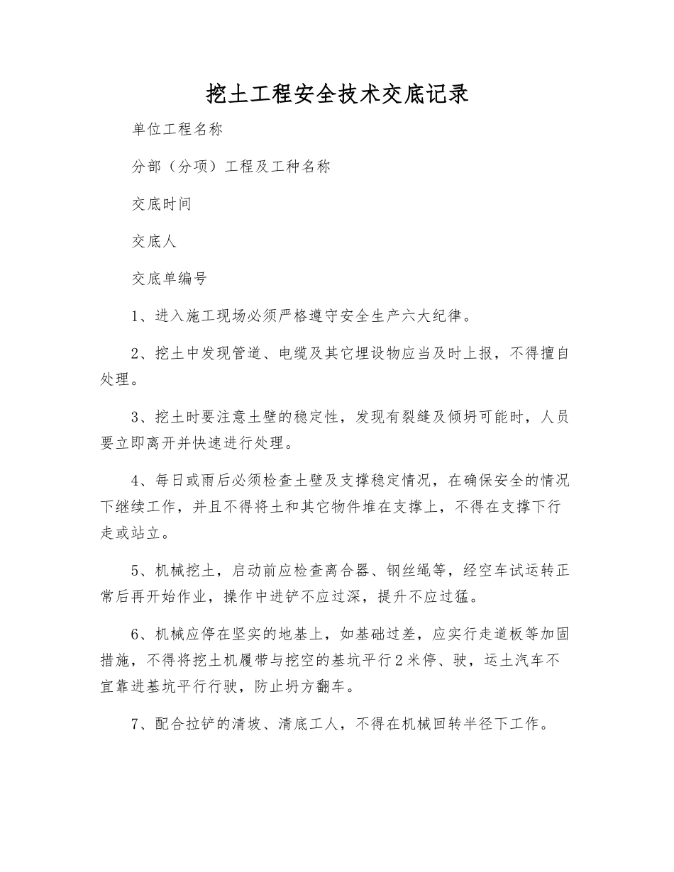 挖土工程安全技术交底记录_第1页