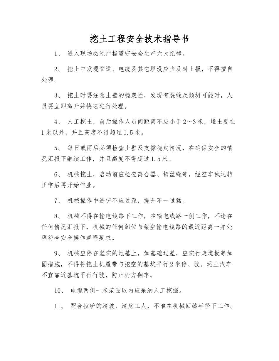 挖土工程安全技术指导书_第1页