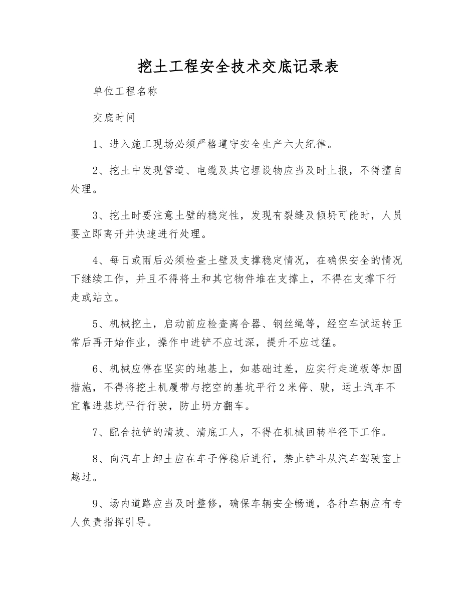 挖土工程安全技术交底记录表_第1页