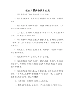 挖土工程安全技术交底