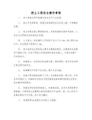 挖土工程安全操作规程