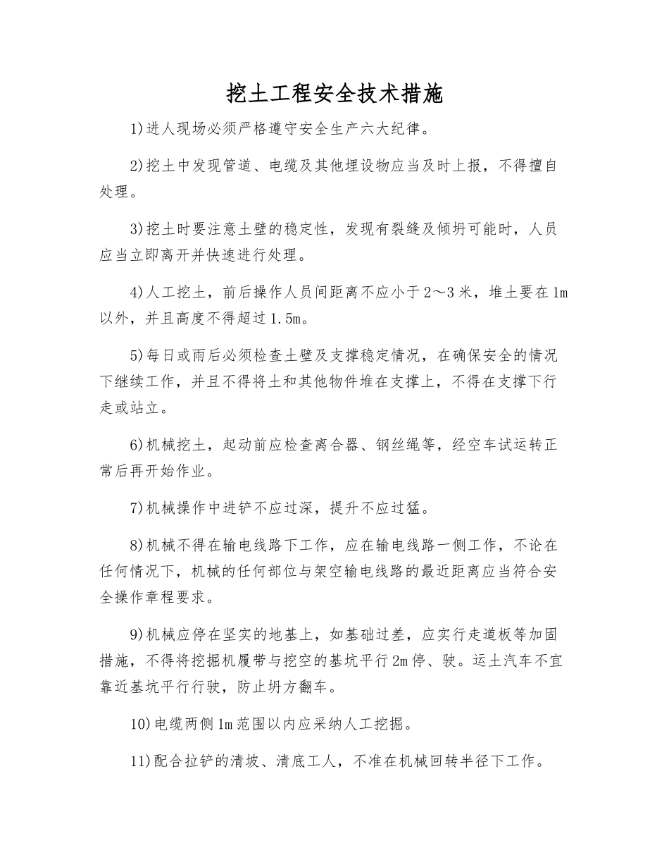 挖土工程安全技术措施_第1页