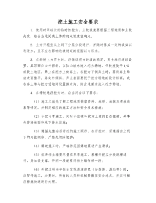 挖土施工安全要求