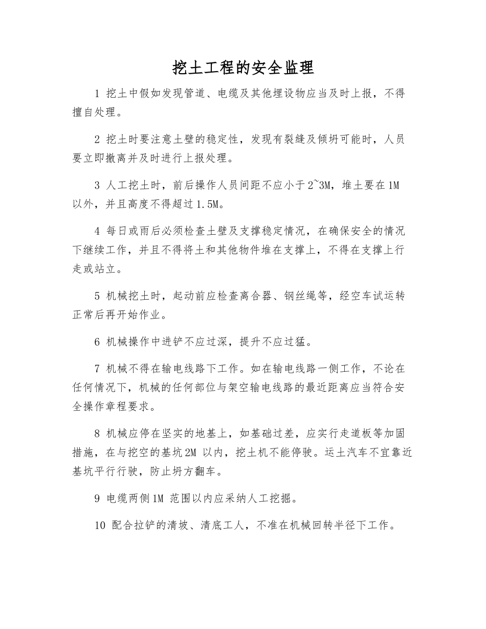 挖土工程的安全监理_第1页