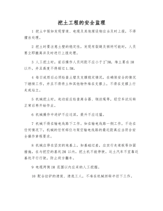 挖土工程的安全监理