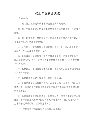 挖土工程安全交底