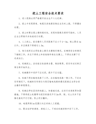 挖土工程安全技术要求