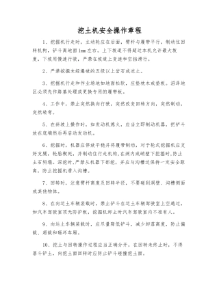 挖土机安全操作规程