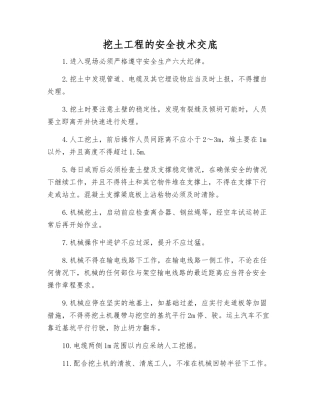 挖土工程的安全技术交底