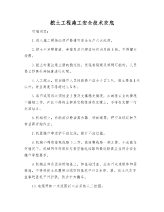 挖土工程施工安全技术交底