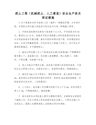 挖土工程安全生产技术保证措施