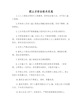 挖土方安全技术交底