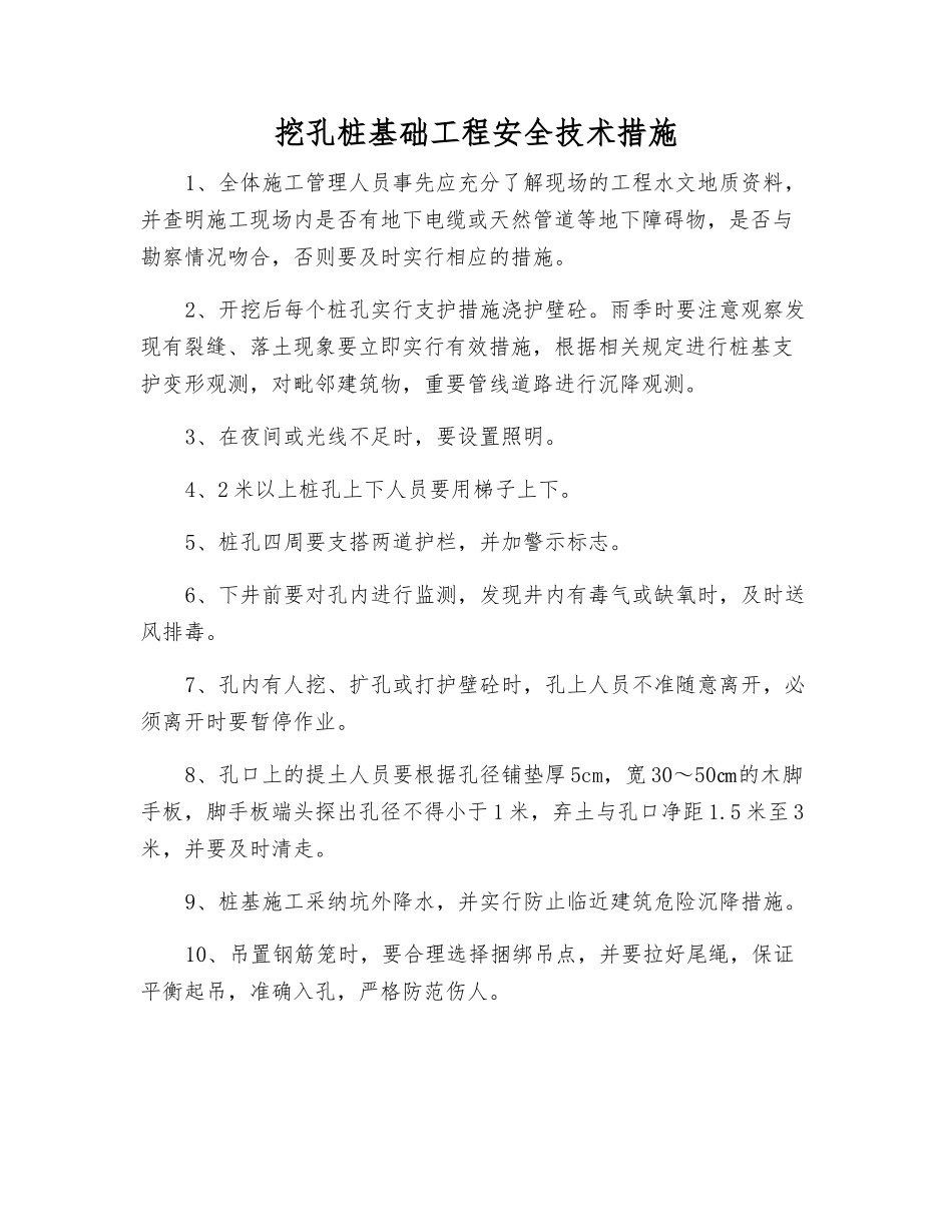 挖孔桩基础工程安全技术措施_第1页