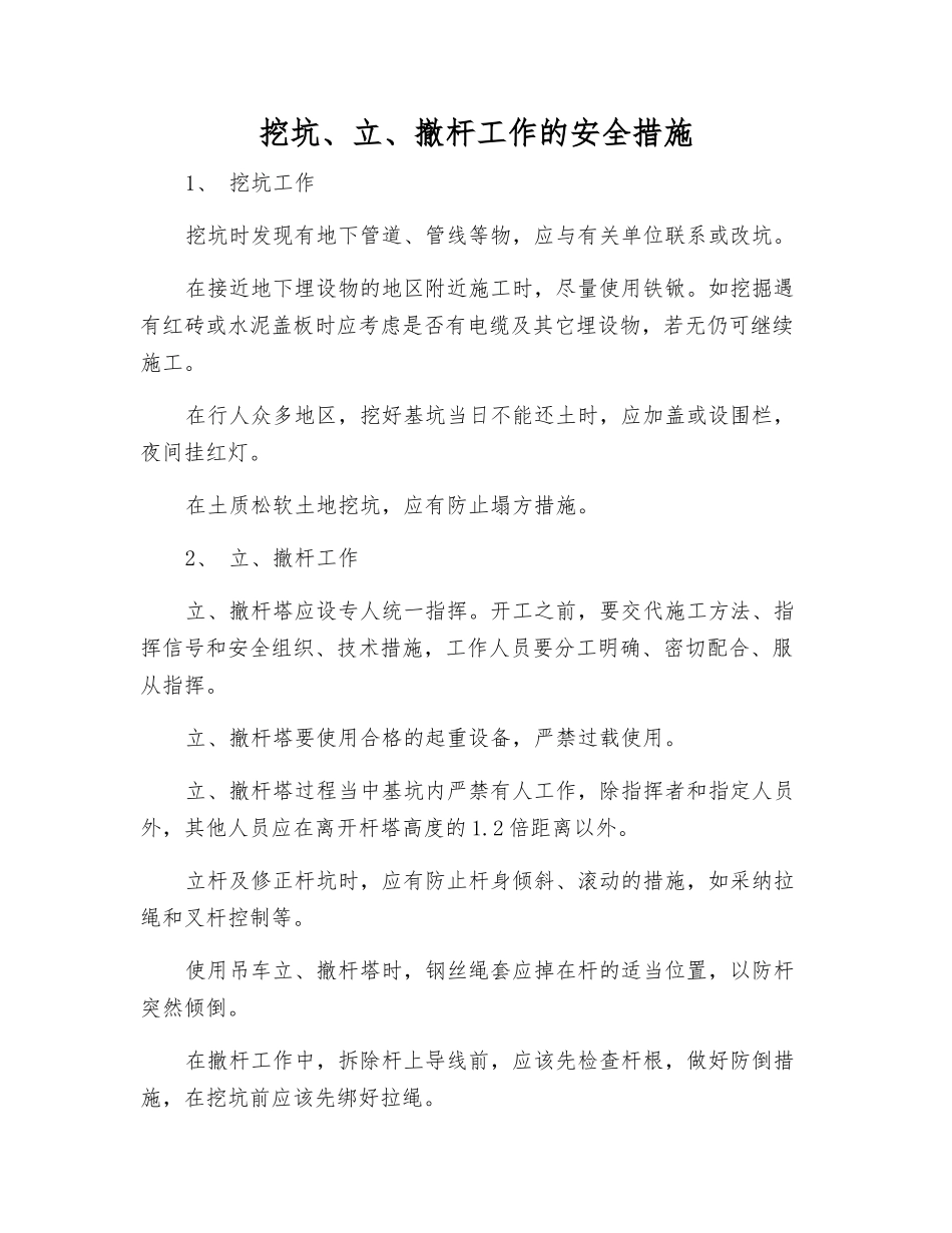 挖坑、立、撤杆工作的安全措施_第1页