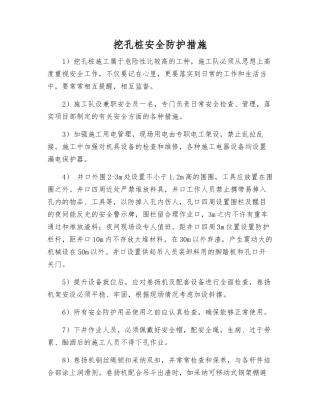 挖孔桩安全防护措施
