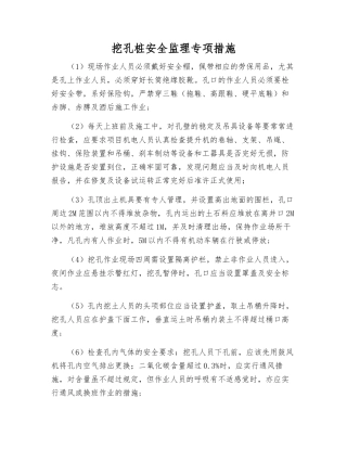 挖孔桩安全监理专项措施