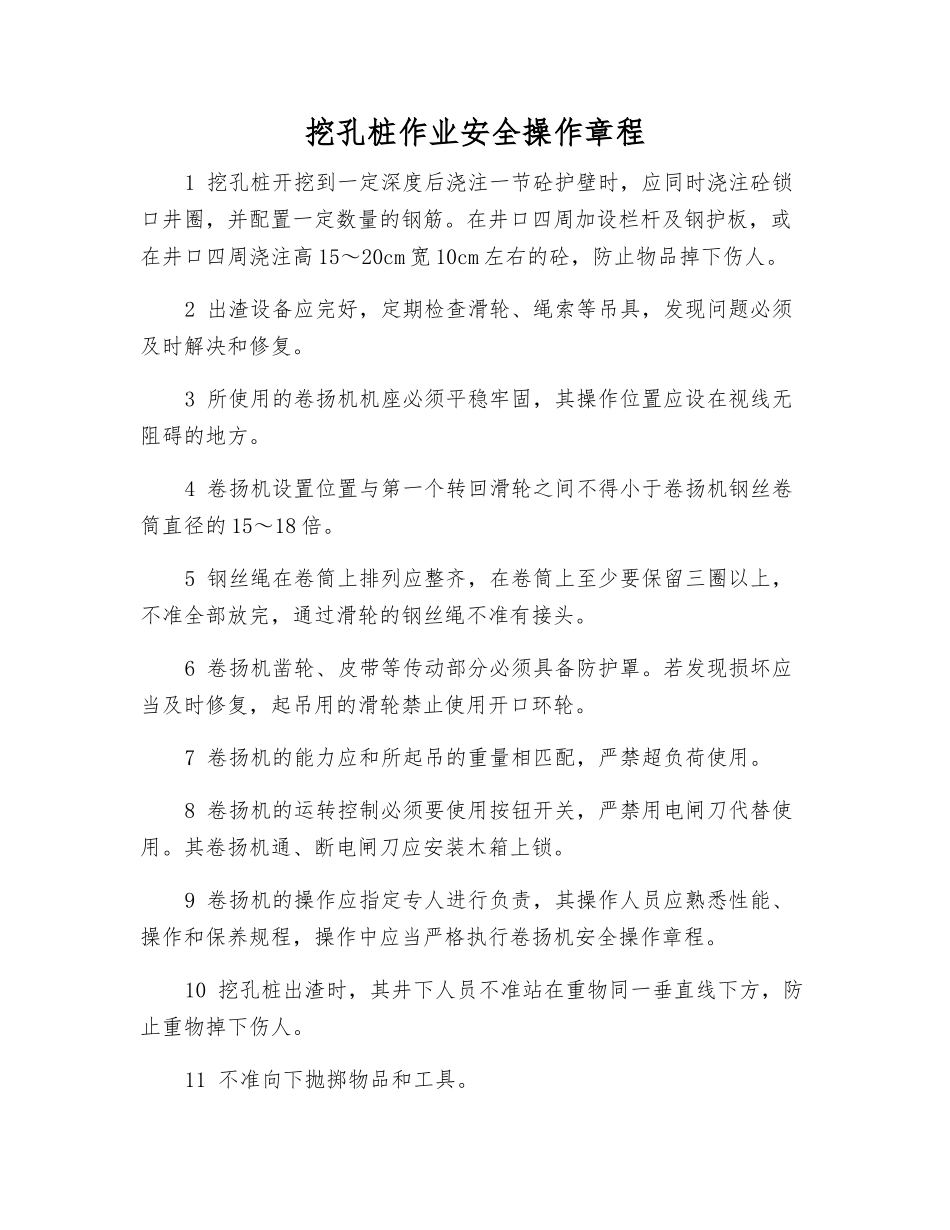 挖孔桩作业安全操作规程_第1页