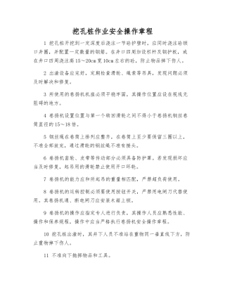 挖孔桩作业安全操作规程