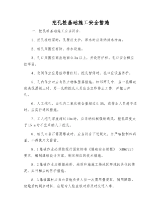 挖孔桩基础施工安全措施