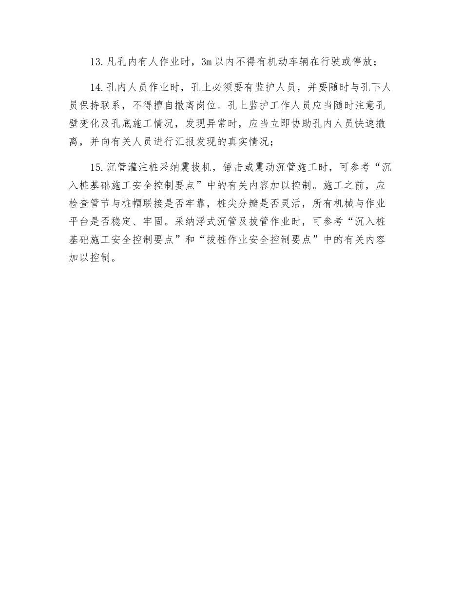 挖孔、沉管灌注桩基础施工安全控制要点_第3页