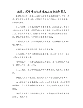 挖孔、沉管灌注桩基础施工安全控制要点