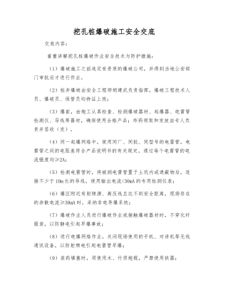 挖孔桩爆破施工安全交底