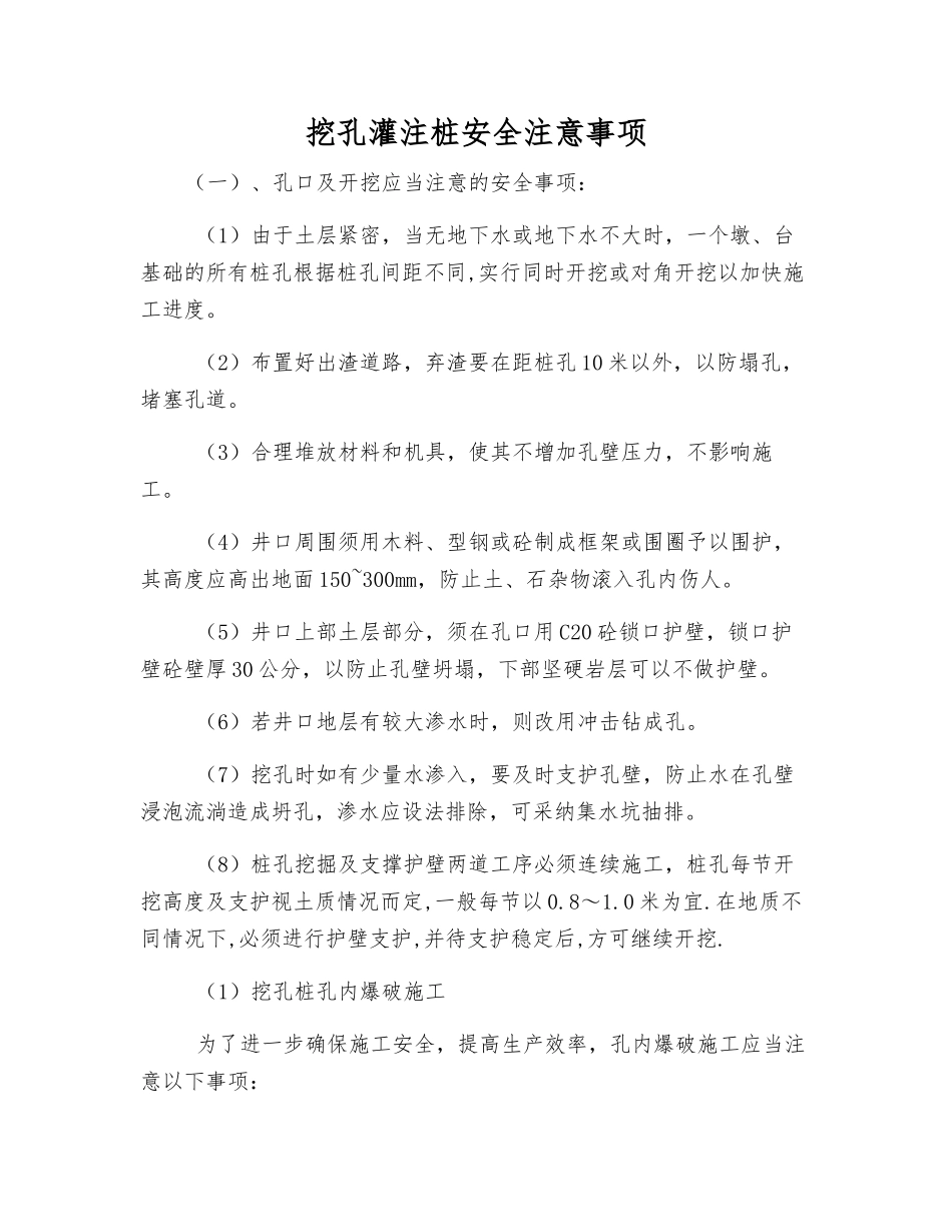 挖孔灌注桩安全注意事项_第1页