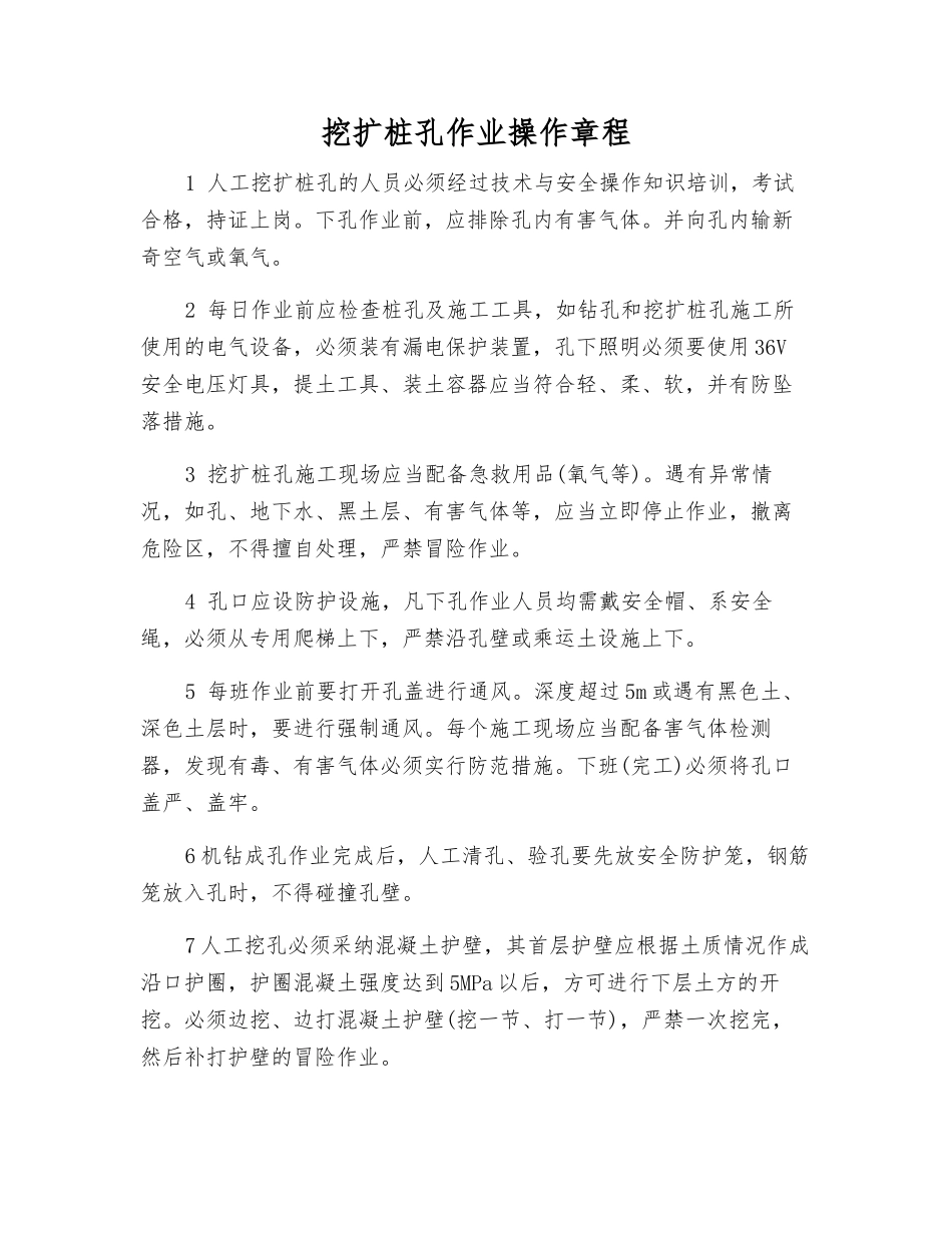 挖扩桩孔作业操作规程_第1页