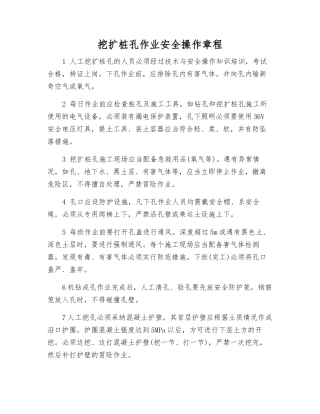 挖扩桩孔作业安全操作规程