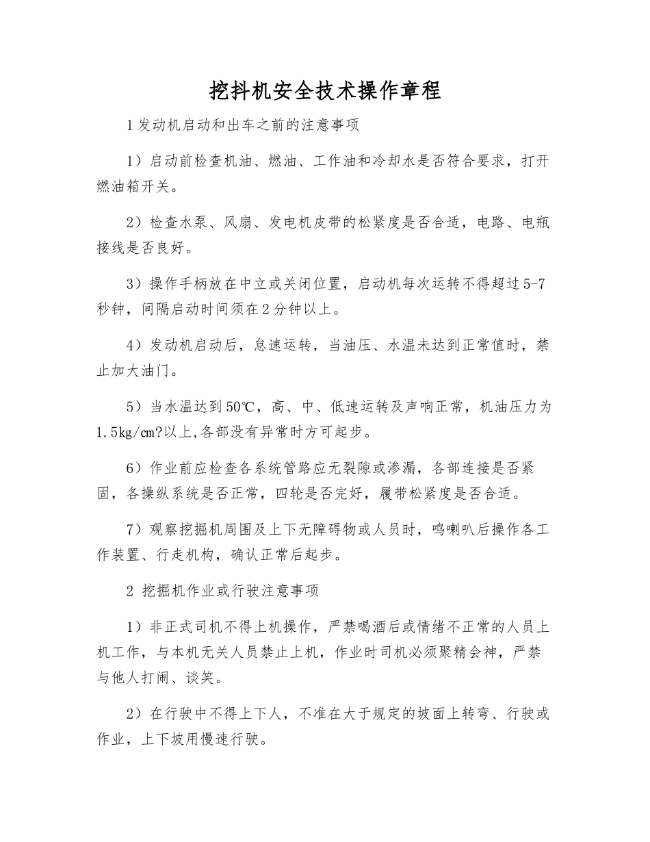 挖抖机安全技术操作规程_第1页