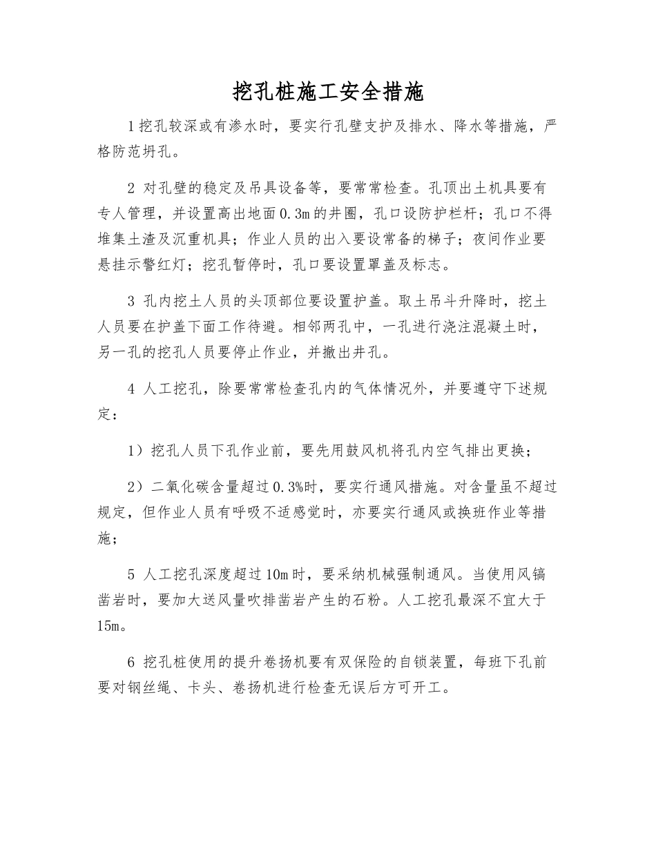 挖孔桩施工安全措施_第1页