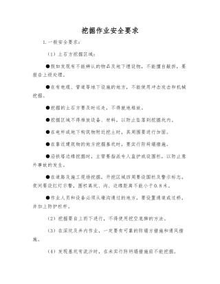 挖掘作业安全要求