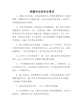 挖掘作业的安全要求